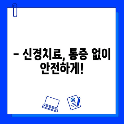 호원동 치과에서 미루면 안 되는 충치 치료| 신경치료, 언제 필요할까요? | 충치, 신경치료, 치과, 호원동