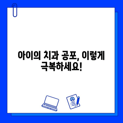 아이의 충치 치료, 두려움 없이 이겨내는 5가지 방법 | 어린이 치과, 충치 예방, 치료 팁