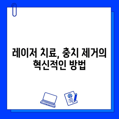 레이저 치료, 충치 제거의 새로운 시대| 최첨단 치료법의 모든 것 | 충치, 레이저 치료, 치과, 치료