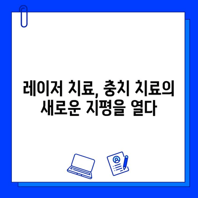 레이저 치료, 충치 제거의 새로운 시대| 최첨단 치료법의 모든 것 | 충치, 레이저 치료, 치과, 치료