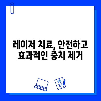 레이저 치료, 충치 제거의 새로운 시대| 최첨단 치료법의 모든 것 | 충치, 레이저 치료, 치과, 치료