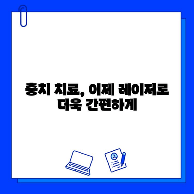 레이저 치료, 충치 제거의 새로운 시대| 최첨단 치료법의 모든 것 | 충치, 레이저 치료, 치과, 치료