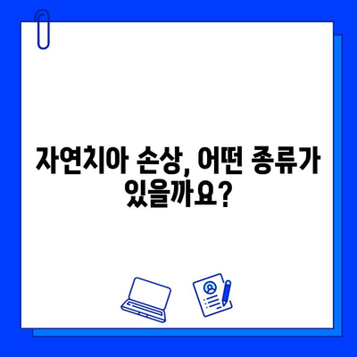 자연치아 손상, 어떻게 치료해야 할까요? | 치과 치료, 손상 유형, 치료 방법, 주의 사항