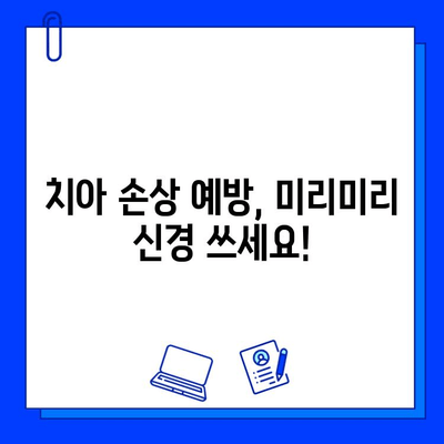 자연치아 손상, 어떻게 치료해야 할까요? | 치과 치료, 손상 유형, 치료 방법, 주의 사항