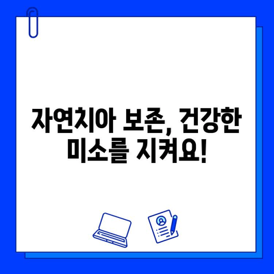 자연치아 손상, 어떻게 치료해야 할까요? | 치과 치료, 손상 유형, 치료 방법, 주의 사항