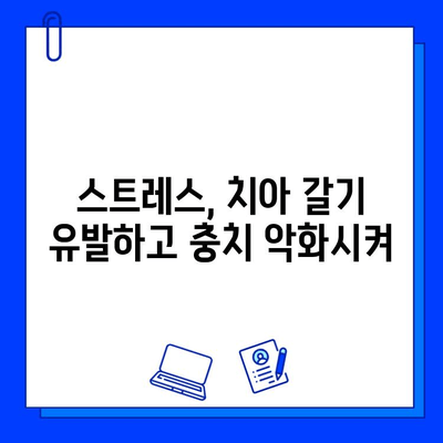 치아 갈기, 충치와의 연관성? 증상과 예방법 완벽 가이드 | 수면, 스트레스, 치아 건강