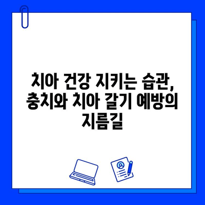 치아 갈기, 충치와의 연관성? 증상과 예방법 완벽 가이드 | 수면, 스트레스, 치아 건강