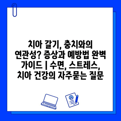 치아 갈기, 충치와의 연관성? 증상과 예방법 완벽 가이드 | 수면, 스트레스, 치아 건강