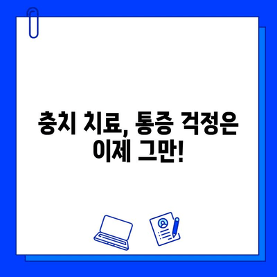 충치 치료 기간 동안 겪는 불편함, 이렇게 해결하세요! | 충치 치료, 통증 완화, 관리 팁