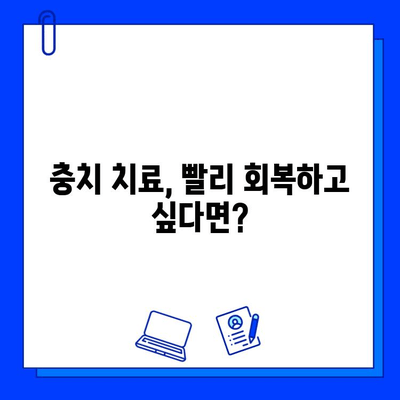 충치 치료 기간 동안 겪는 불편함, 이렇게 해결하세요! | 충치 치료, 통증 완화, 관리 팁