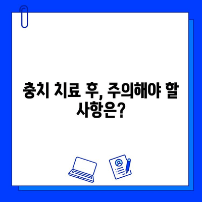 충치 치료 기간, 초보자도 궁금해? | 충치 치료 기간 가이드, 치료 과정, 주의 사항