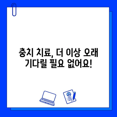 충치 치료 기간 단축, 이제는 가능합니다! | 빠르고 효과적인 치료 비법 공개