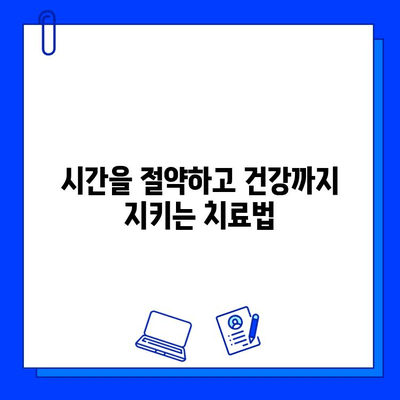 충치 치료 기간 단축, 이제는 가능합니다! | 빠르고 효과적인 치료 비법 공개