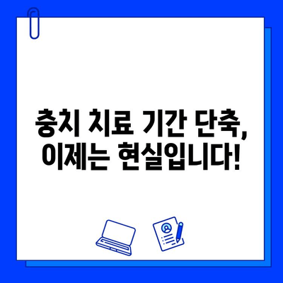 충치 치료 기간 단축, 이제는 가능합니다! | 빠르고 효과적인 치료 비법 공개