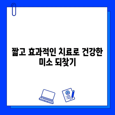 충치 치료 기간 단축, 이제는 가능합니다! | 빠르고 효과적인 치료 비법 공개