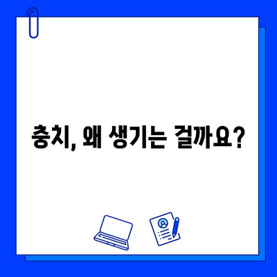 충치의 근본 원인 파헤치기| 예방을 위한 핵심 전략 | 치아 건강, 구강 관리, 치과 질환