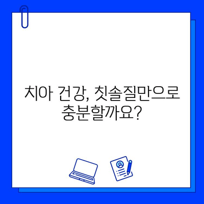 충치의 근본 원인 파헤치기| 예방을 위한 핵심 전략 | 치아 건강, 구강 관리, 치과 질환