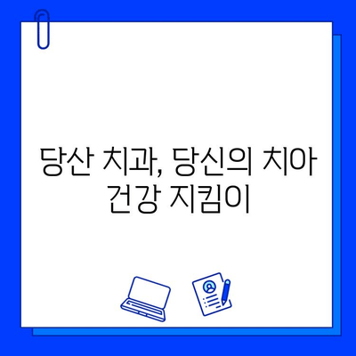 당산 치과 충치 치료 단계별 가이드| 꼼꼼한 진료부터 완벽한 회복까지 | 충치, 치료 과정, 당산 치과