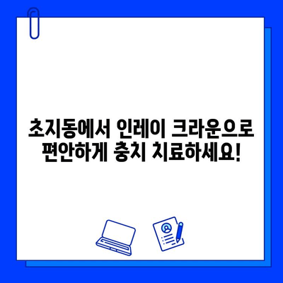 초지동 치과| 인레이 크라운으로 편안하게 충치 치료하기 | 충치, 인레이, 크라운, 치과, 초지동