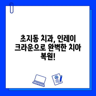 초지동 치과| 인레이 크라운으로 편안하게 충치 치료하기 | 충치, 인레이, 크라운, 치과, 초지동