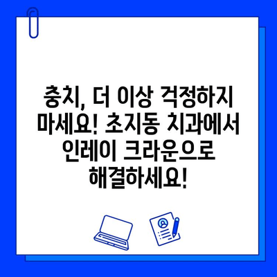 초지동 치과| 인레이 크라운으로 편안하게 충치 치료하기 | 충치, 인레이, 크라운, 치과, 초지동