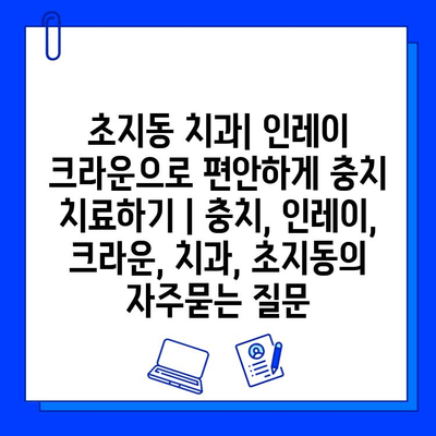 초지동 치과| 인레이 크라운으로 편안하게 충치 치료하기 | 충치, 인레이, 크라운, 치과, 초지동