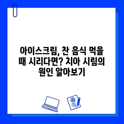 아이스크림 먹고 치아 시리다면? 충치일 수도 있어요! | 치아 시림 원인, 충치 자가 진단, 치과 방문 시기