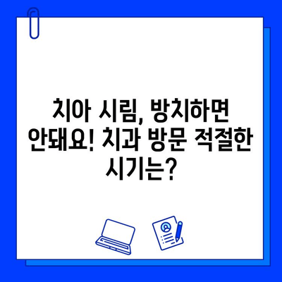 아이스크림 먹고 치아 시리다면? 충치일 수도 있어요! | 치아 시림 원인, 충치 자가 진단, 치과 방문 시기