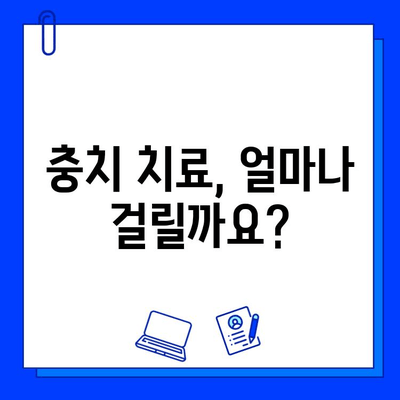 충치 치료 기간, 얼마나 걸릴까요? | 치료 과정, 비용, 주의사항, 예상 기간