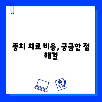 충치 치료 기간, 얼마나 걸릴까요? | 치료 과정, 비용, 주의사항, 예상 기간