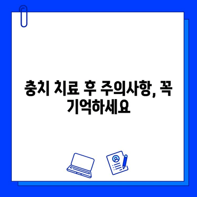 충치 치료 기간, 얼마나 걸릴까요? | 치료 과정, 비용, 주의사항, 예상 기간