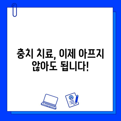 충치 치료| 아프지 않게, 편안하게 |  무통 치료, 최신 기술, 치과 선택 가이드