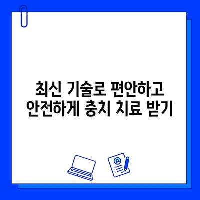 충치 치료| 아프지 않게, 편안하게 |  무통 치료, 최신 기술, 치과 선택 가이드