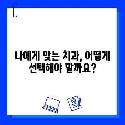 충치 치료| 아프지 않게, 편안하게 |  무통 치료, 최신 기술, 치과 선택 가이드