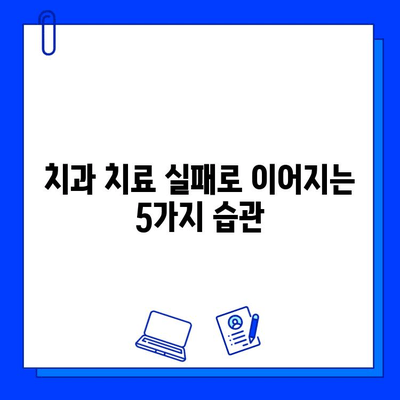 충치 치료 망치는 치명적인 실수 5가지 | 충치 치료, 치과, 치료 실패, 주의 사항, 팁