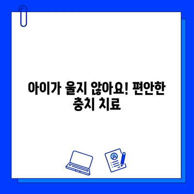 아이가 울지 않아요!  |  어린이를 위한  편안한 충치 치료  |  소아 치과,  치료법,  어린이 치과