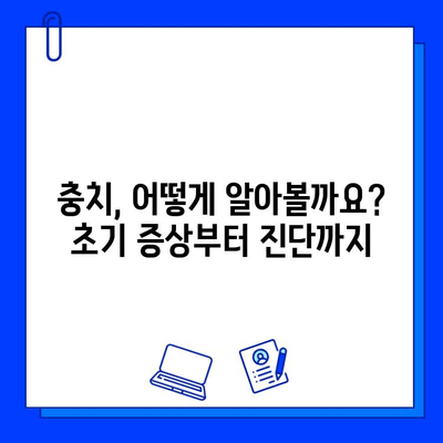 충치 진단 및 치료 과정 완벽 가이드 | 충치, 치료, 예방, 치과