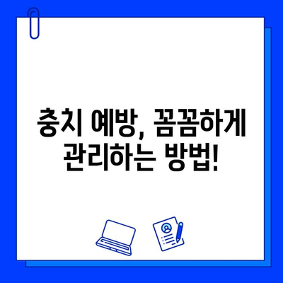 충치 진단 및 치료 과정 완벽 가이드 | 충치, 치료, 예방, 치과