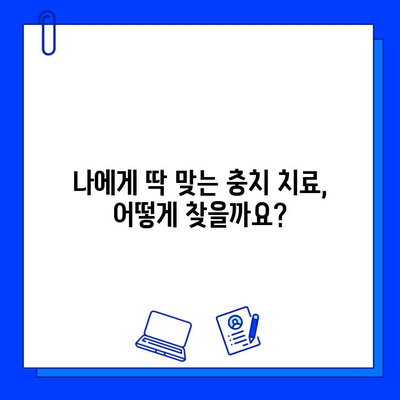 개인 맞춤형 충치 치료| 최적의 결과를 위한 전략 | 치아 건강, 맞춤 치료, 효과적인 충치 예방 및 치료