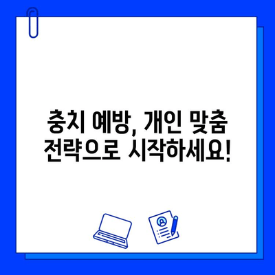 개인 맞춤형 충치 치료| 최적의 결과를 위한 전략 | 치아 건강, 맞춤 치료, 효과적인 충치 예방 및 치료