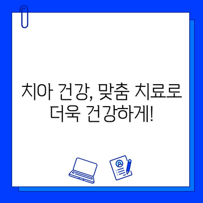 개인 맞춤형 충치 치료| 최적의 결과를 위한 전략 | 치아 건강, 맞춤 치료, 효과적인 충치 예방 및 치료