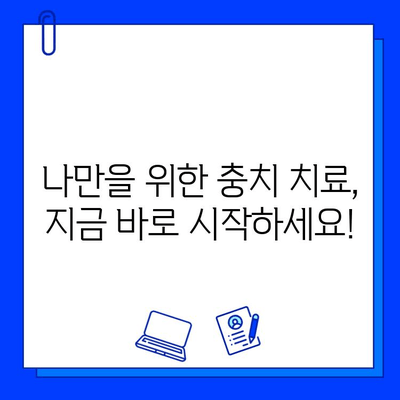 개인 맞춤형 충치 치료| 최적의 결과를 위한 전략 | 치아 건강, 맞춤 치료, 효과적인 충치 예방 및 치료