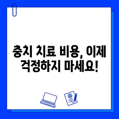 충치 치료 비용, 궁금하시죠? 지역별 치과별 가격 비교 & 정보 | 충치 치료, 치과 비용, 가격 정보, 치료 방법