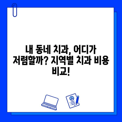 충치 치료 비용, 궁금하시죠? 지역별 치과별 가격 비교 & 정보 | 충치 치료, 치과 비용, 가격 정보, 치료 방법