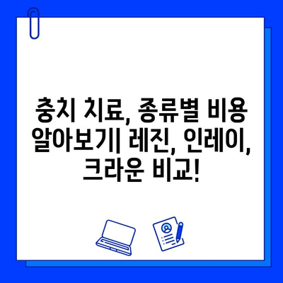 충치 치료 비용, 궁금하시죠? 지역별 치과별 가격 비교 & 정보 | 충치 치료, 치과 비용, 가격 정보, 치료 방법