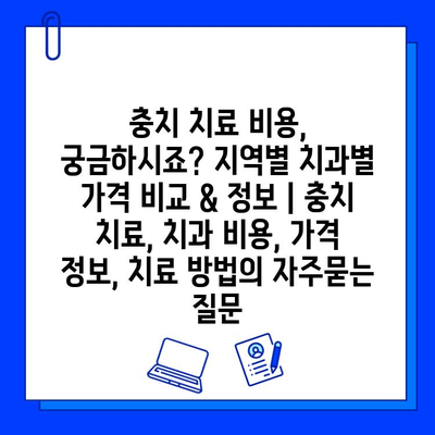 충치 치료 비용, 궁금하시죠? 지역별 치과별 가격 비교 & 정보 | 충치 치료, 치과 비용, 가격 정보, 치료 방법