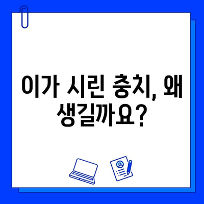 충치 통증, 왜 생길까? | 원인 분석 & 완화 팁 5가지