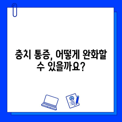 충치 통증, 왜 생길까? | 원인 분석 & 완화 팁 5가지