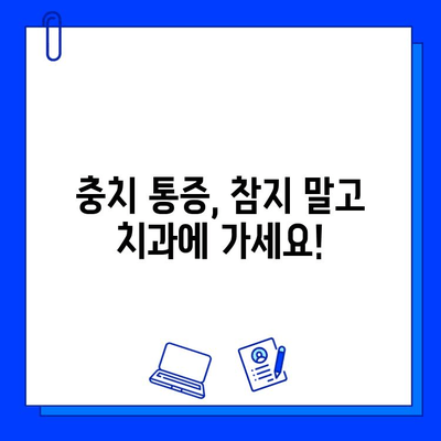 충치 통증, 왜 생길까? | 원인 분석 & 완화 팁 5가지