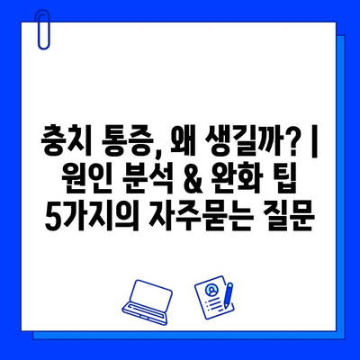 충치 통증, 왜 생길까? | 원인 분석 & 완화 팁 5가지